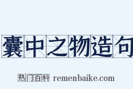 囊中之物造句是什么意思的图片